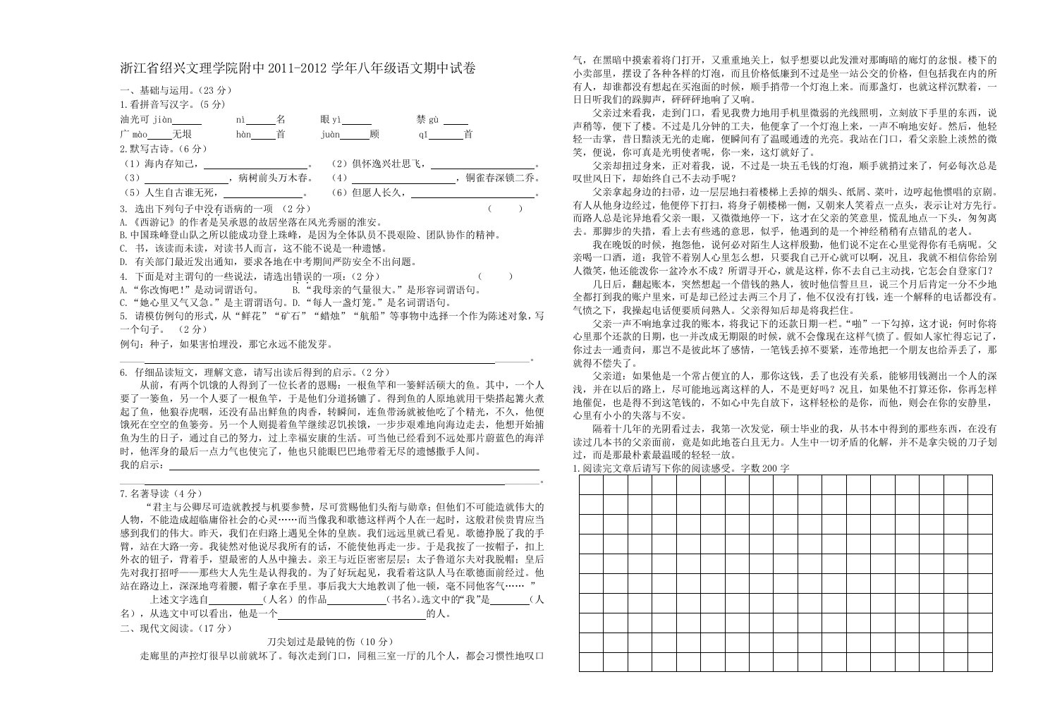 浙江省绍兴文理附中2011-2012学年八年级语文期中试卷