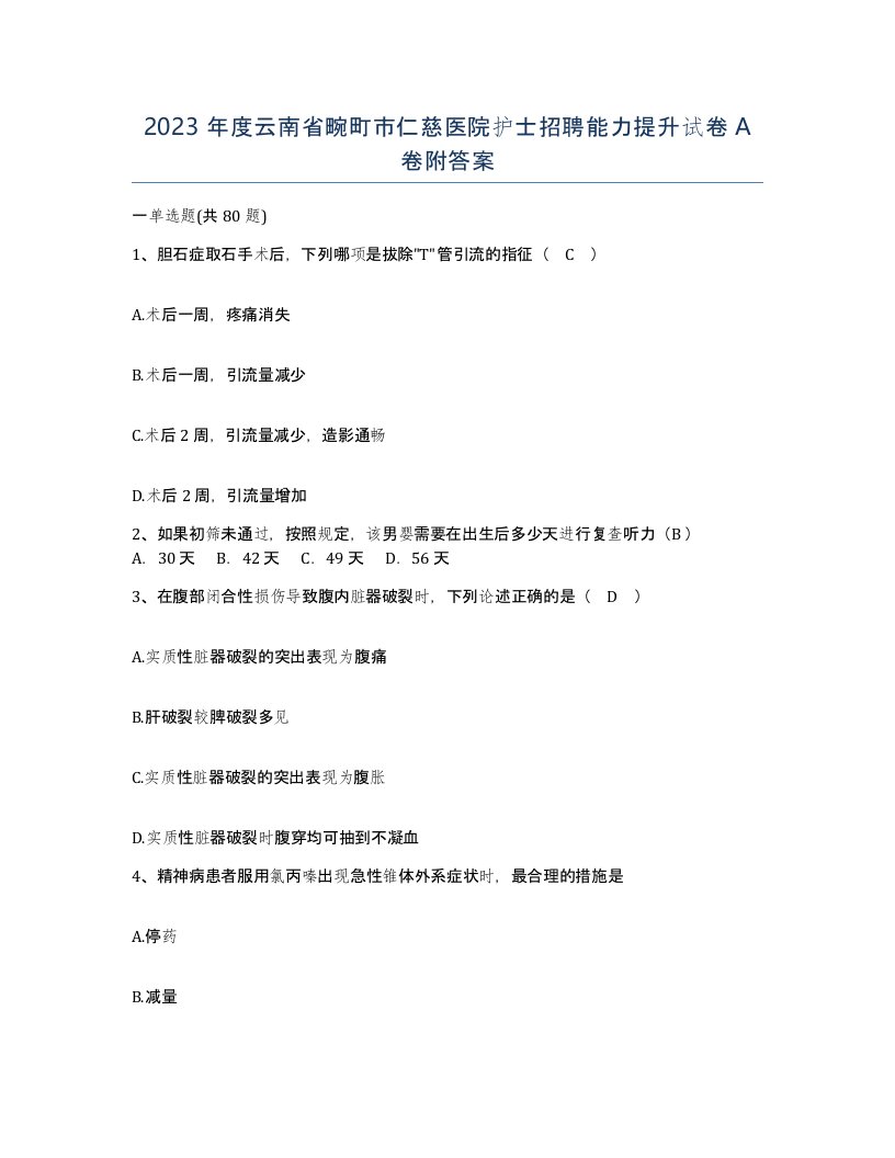 2023年度云南省畹町市仁慈医院护士招聘能力提升试卷A卷附答案