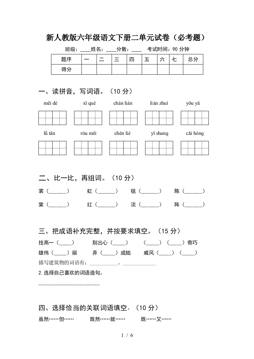 新人教版六年级语文下册二单元试卷(必考题)