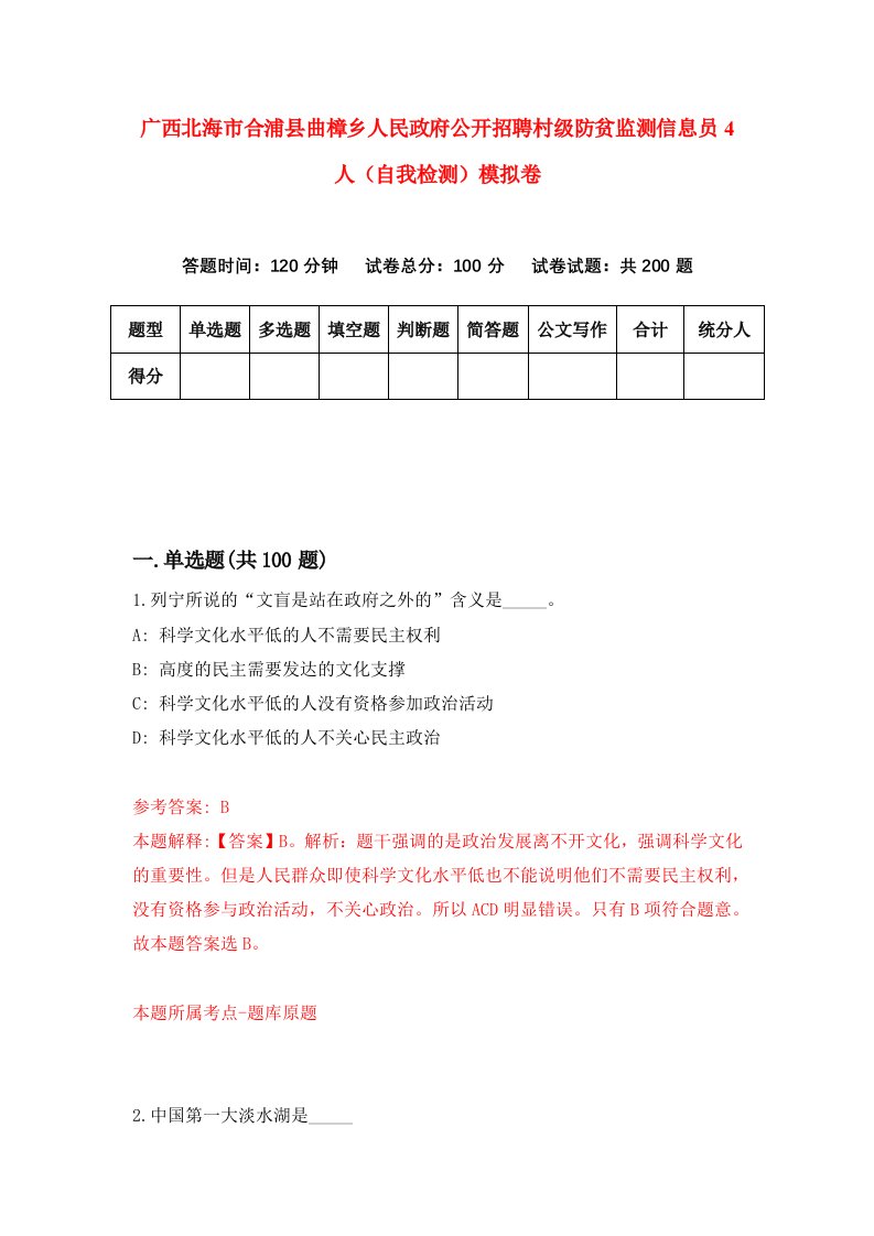 广西北海市合浦县曲樟乡人民政府公开招聘村级防贫监测信息员4人自我检测模拟卷第7套