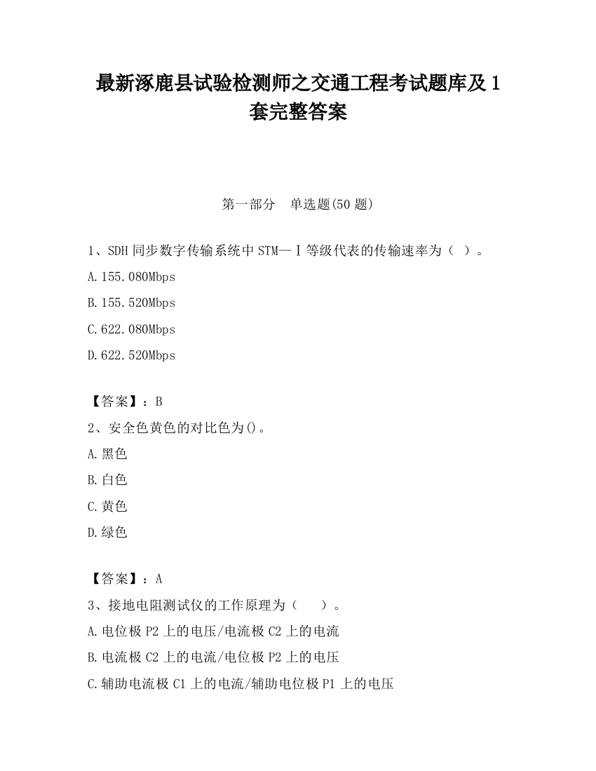 最新涿鹿县试验检测师之交通工程考试题库及1套完整答案