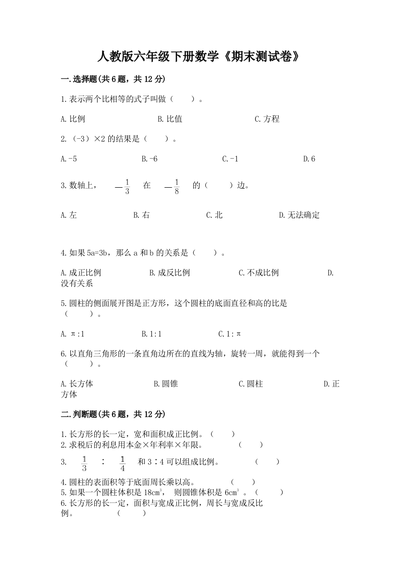 人教版六年级下册数学《期末测试卷》含答案(精练)