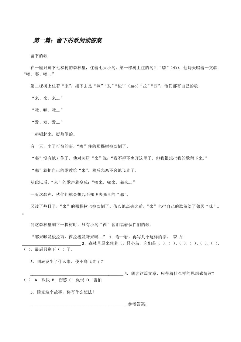 留下的歌阅读答案[修改版]