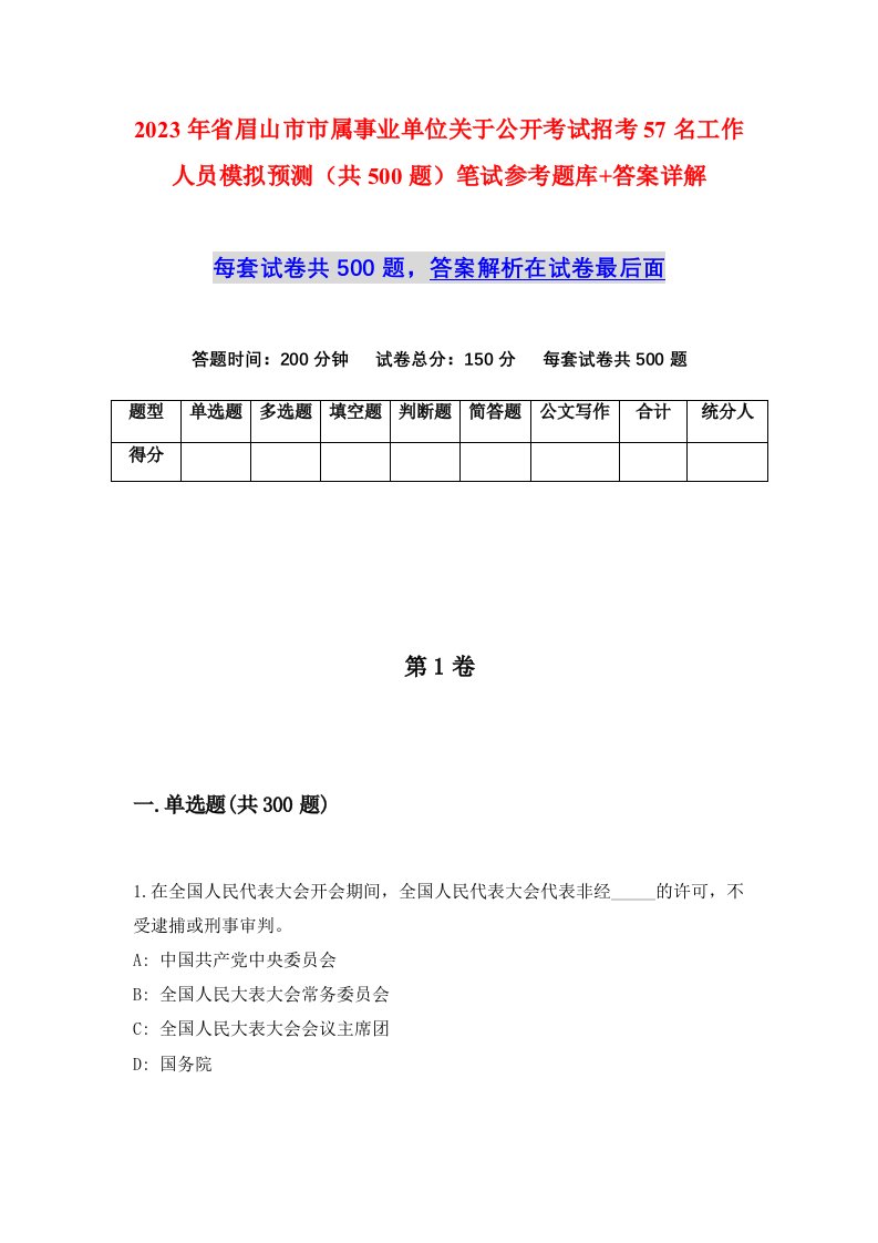 2023年省眉山市市属事业单位关于公开考试招考57名工作人员模拟预测共500题笔试参考题库答案详解