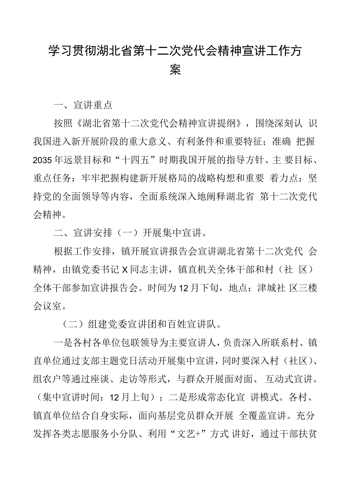 学习贯彻湖北省第十二次党代会精神宣讲工作方案