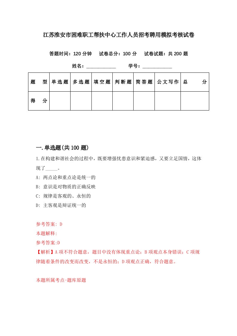 江苏淮安市困难职工帮扶中心工作人员招考聘用模拟考核试卷2