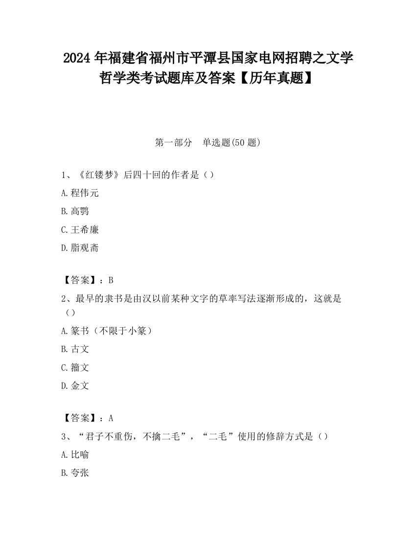 2024年福建省福州市平潭县国家电网招聘之文学哲学类考试题库及答案【历年真题】