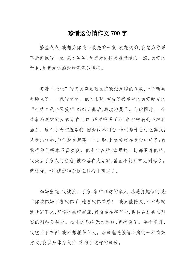 珍惜这份情作文700字