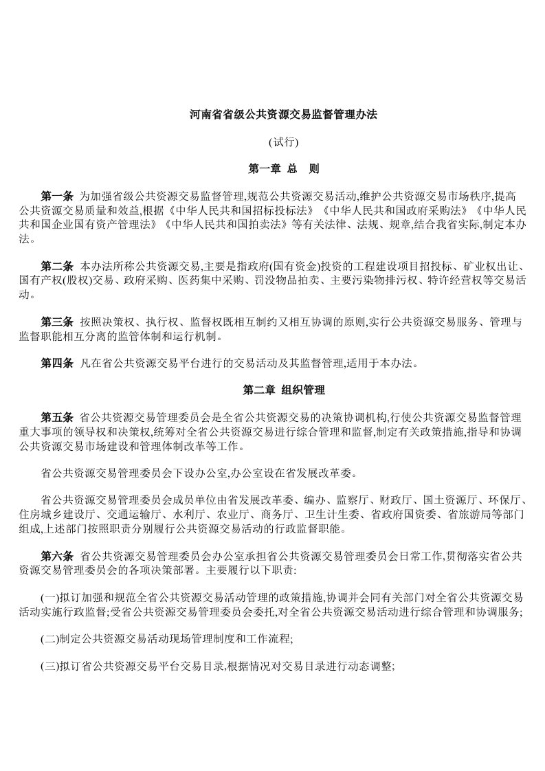 河南省省级公共资源交易监督管理办法