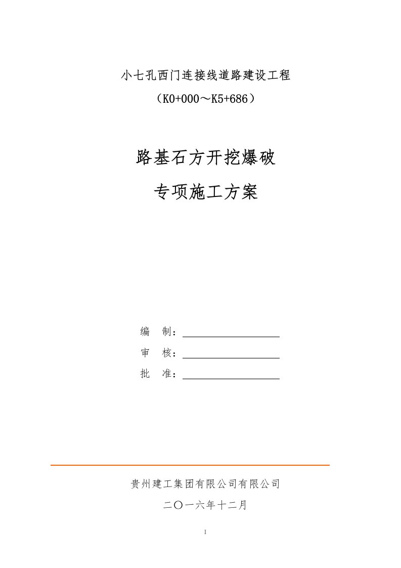 路基石方爆破专项施工方案