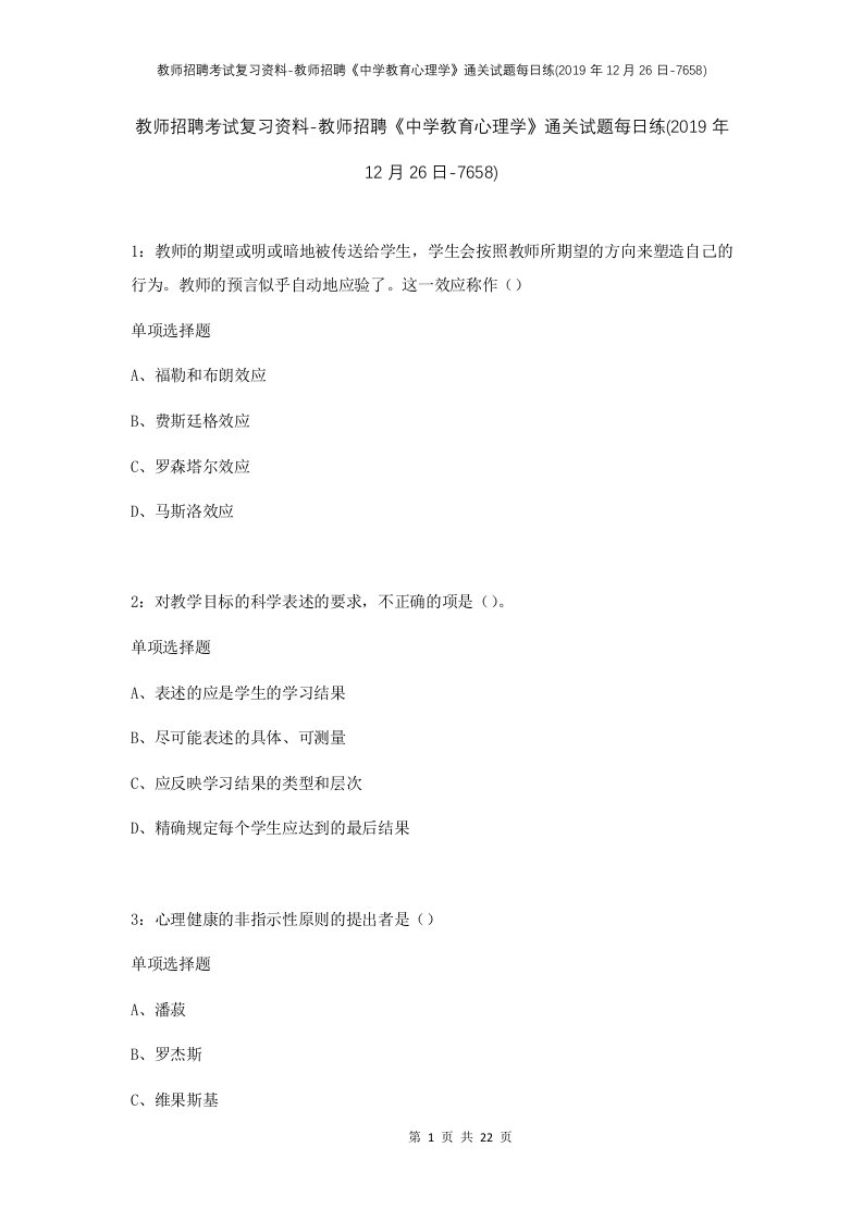 教师招聘考试复习资料-教师招聘中学教育心理学通关试题每日练2019年12月26日-7658