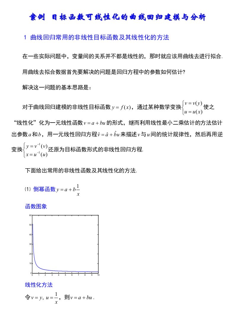 一元非线性回归分析