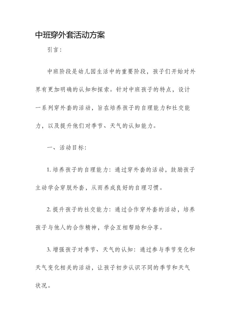 中班穿外套活动方案