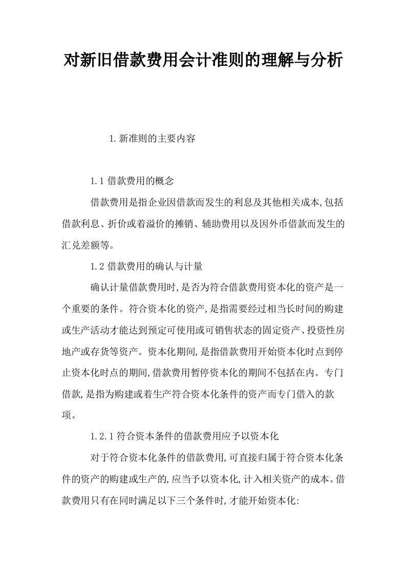 对新旧借款费用会计准则的理解与分析