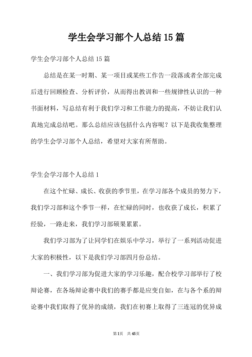 学生会学习部个人总结15篇