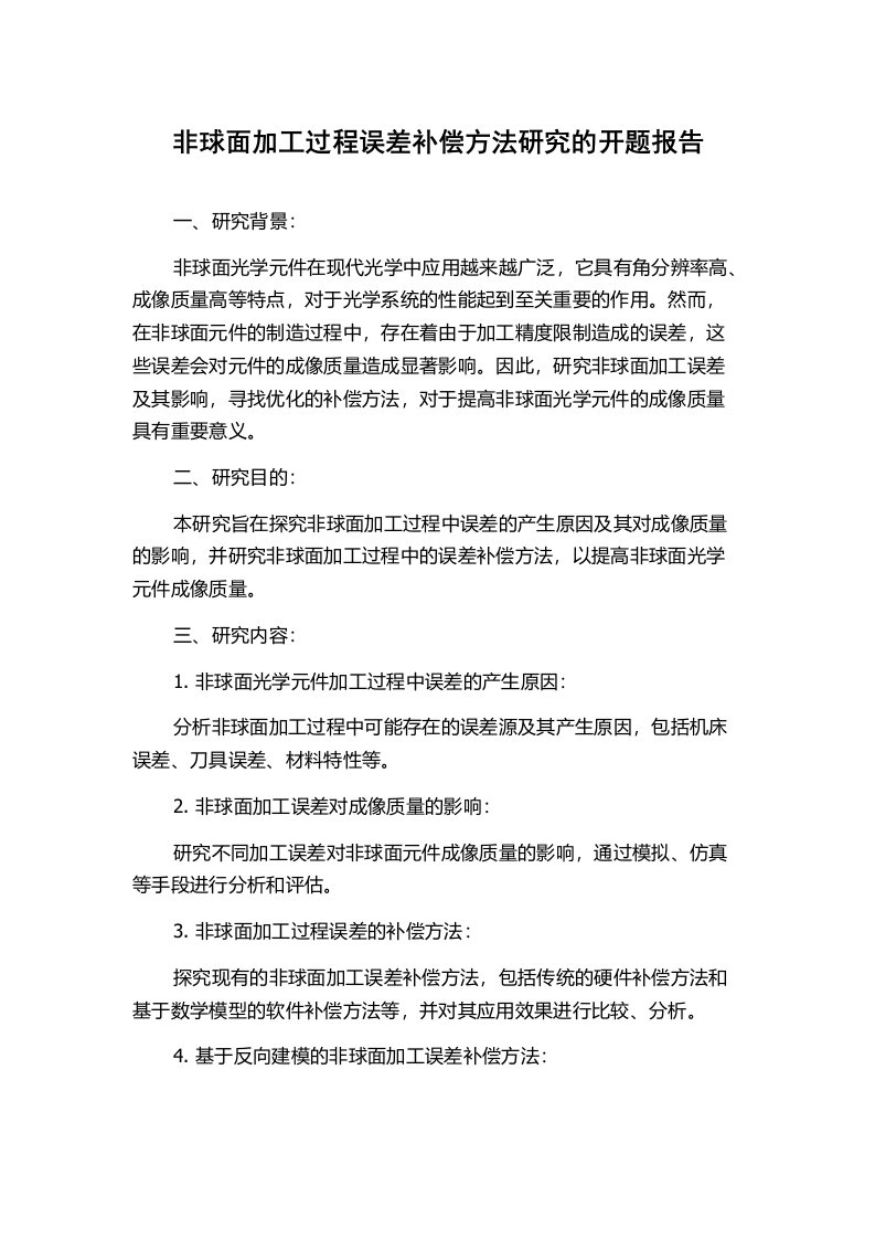 非球面加工过程误差补偿方法研究的开题报告