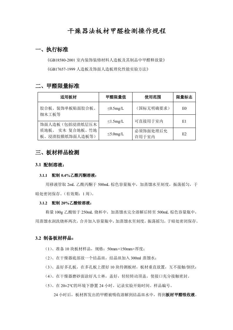 干燥器法板材甲醛检测操作规程