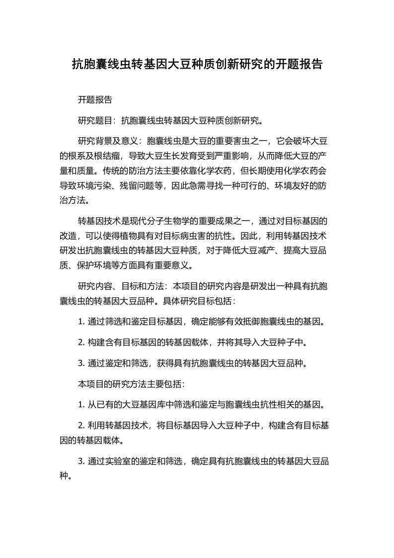 抗胞囊线虫转基因大豆种质创新研究的开题报告