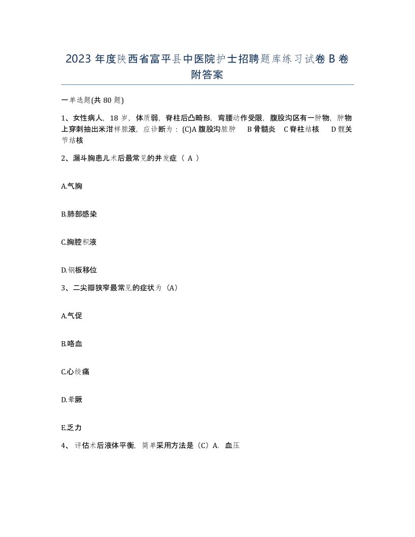 2023年度陕西省富平县中医院护士招聘题库练习试卷B卷附答案