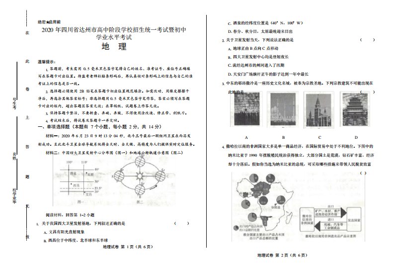 2020年四川省达州中考地理试卷附答案解析版