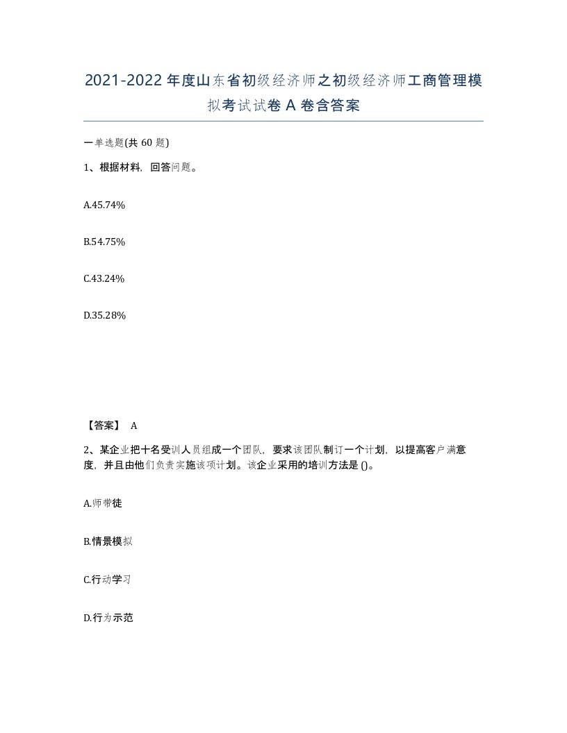 2021-2022年度山东省初级经济师之初级经济师工商管理模拟考试试卷A卷含答案