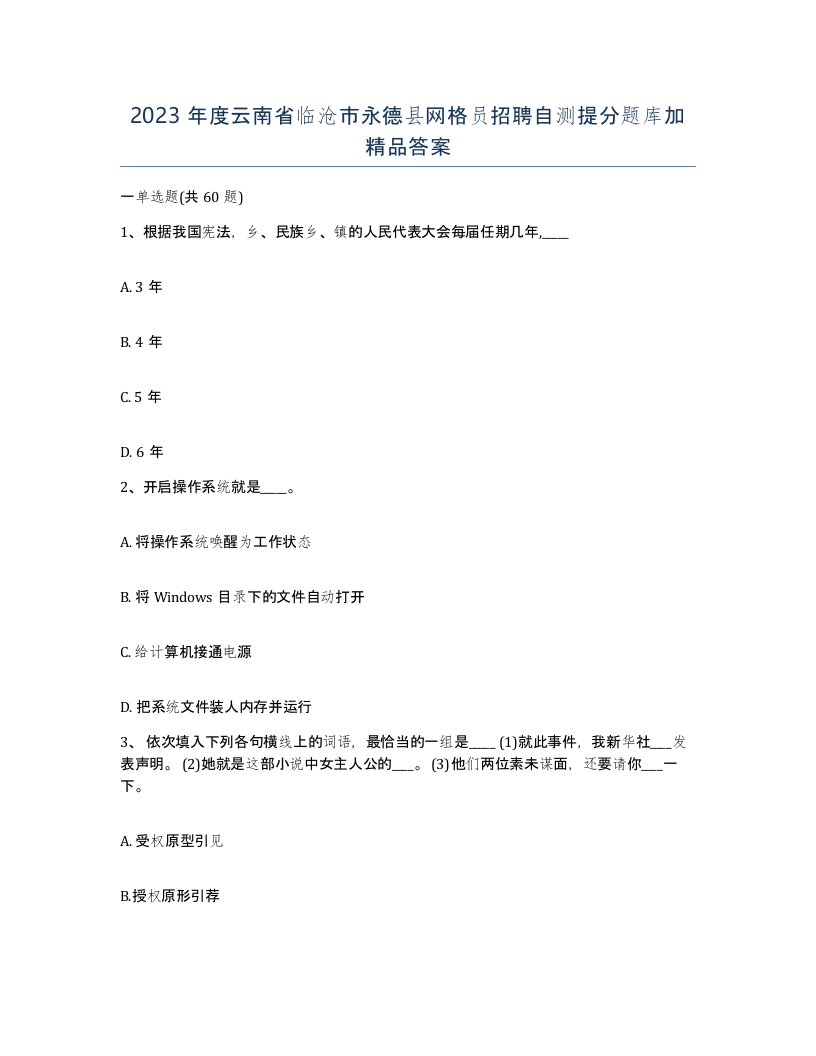 2023年度云南省临沧市永德县网格员招聘自测提分题库加答案