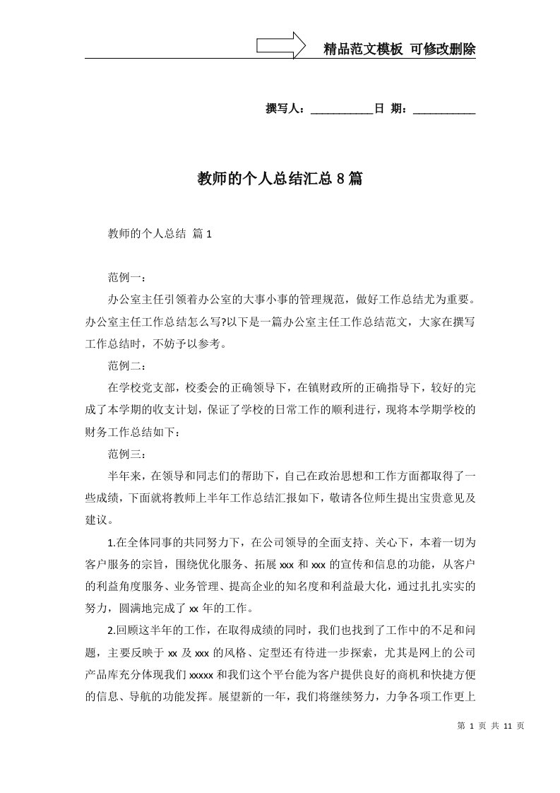 教师的个人总结汇总8篇