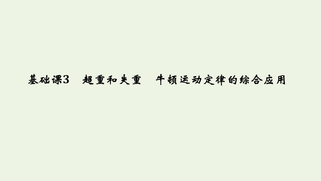 江苏省高考物理一轮复习第三章牛顿运动定律基次3超重和失重牛顿运动定律的综合应用课件