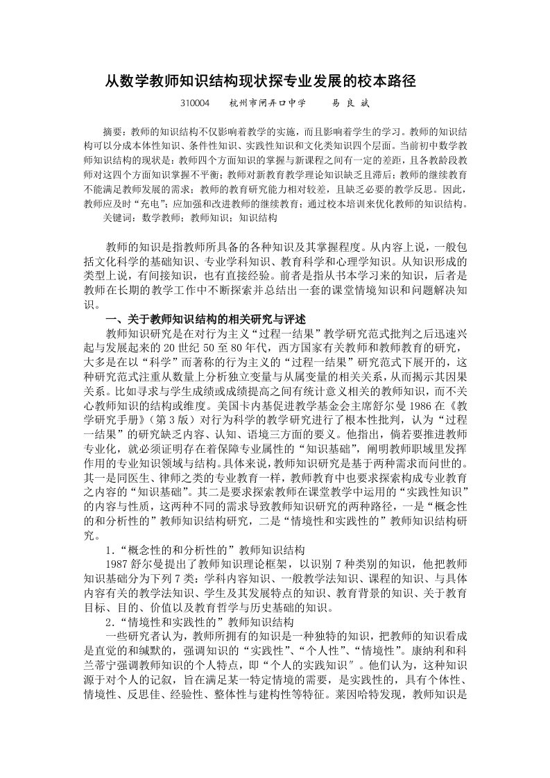 从数学教师知识结构现状探专业发展的校本路径