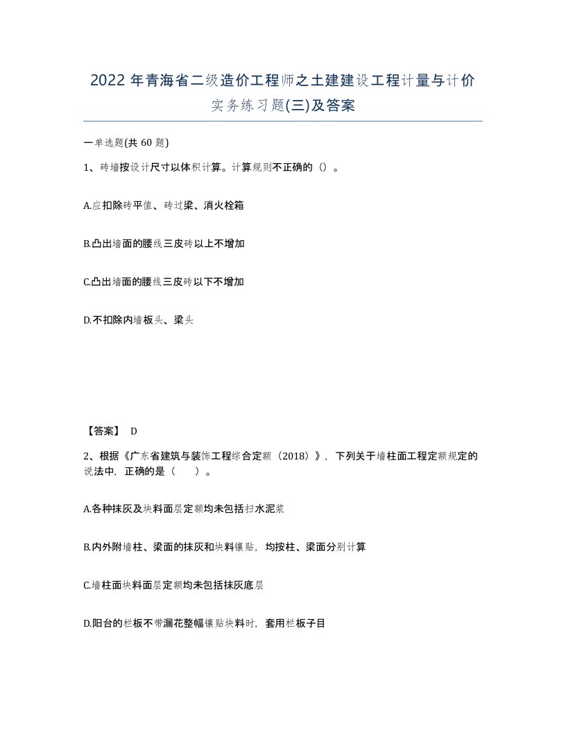 2022年青海省二级造价工程师之土建建设工程计量与计价实务练习题三及答案