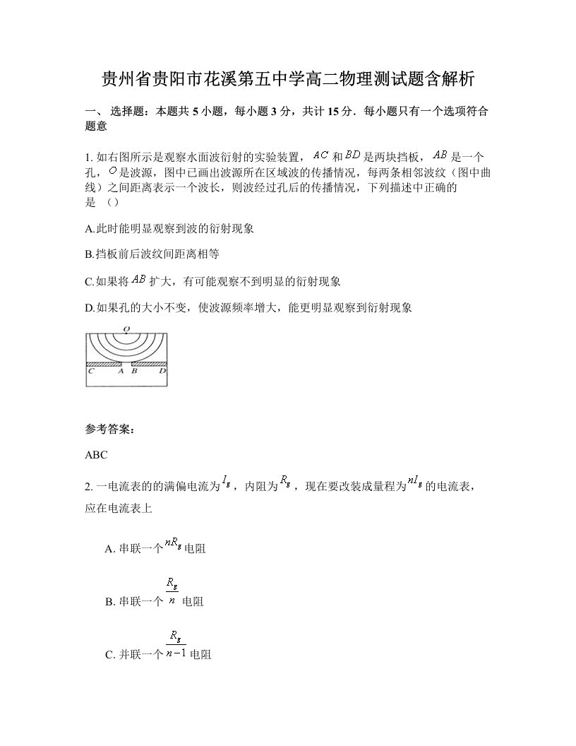 贵州省贵阳市花溪第五中学高二物理测试题含解析