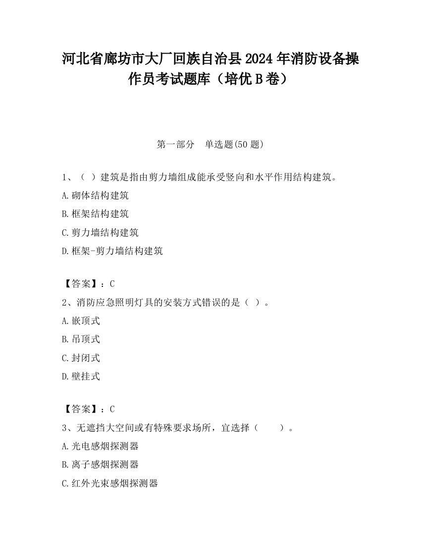 河北省廊坊市大厂回族自治县2024年消防设备操作员考试题库（培优B卷）