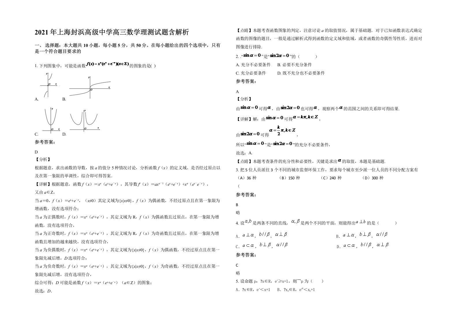 2021年上海封浜高级中学高三数学理测试题含解析