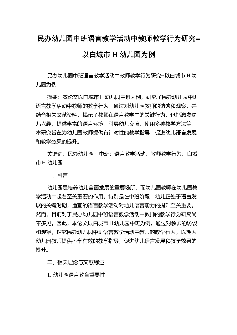 民办幼儿园中班语言教学活动中教师教学行为研究--以白城市H幼儿园为例