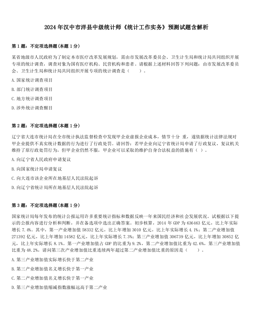 2024年汉中市洋县中级统计师《统计工作实务》预测试题含解析