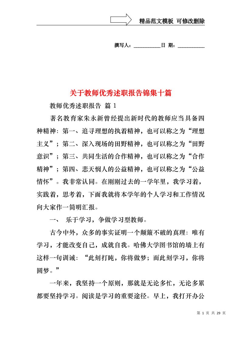 关于教师优秀述职报告锦集十篇