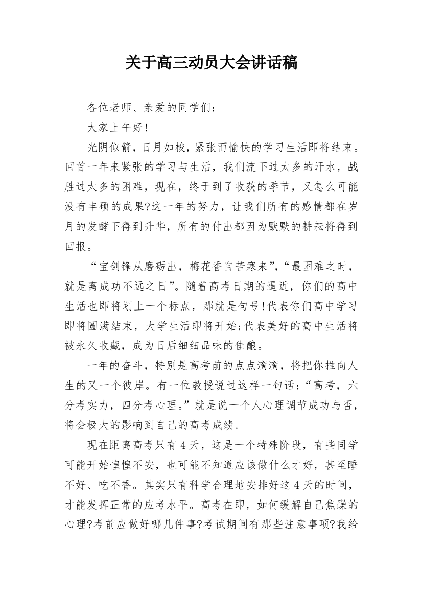 关于高三动员大会讲话稿_2