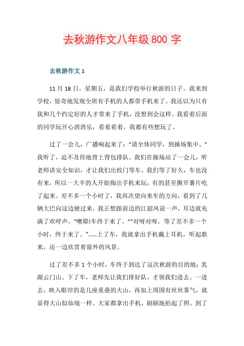 去秋游作文八年级800字