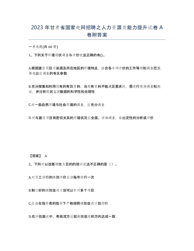 2023年甘肃省国家电网招聘之人力资源类能力提升试卷A卷附答案