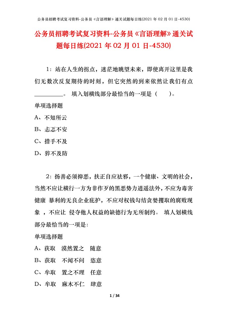 公务员招聘考试复习资料-公务员言语理解通关试题每日练2021年02月01日-4530