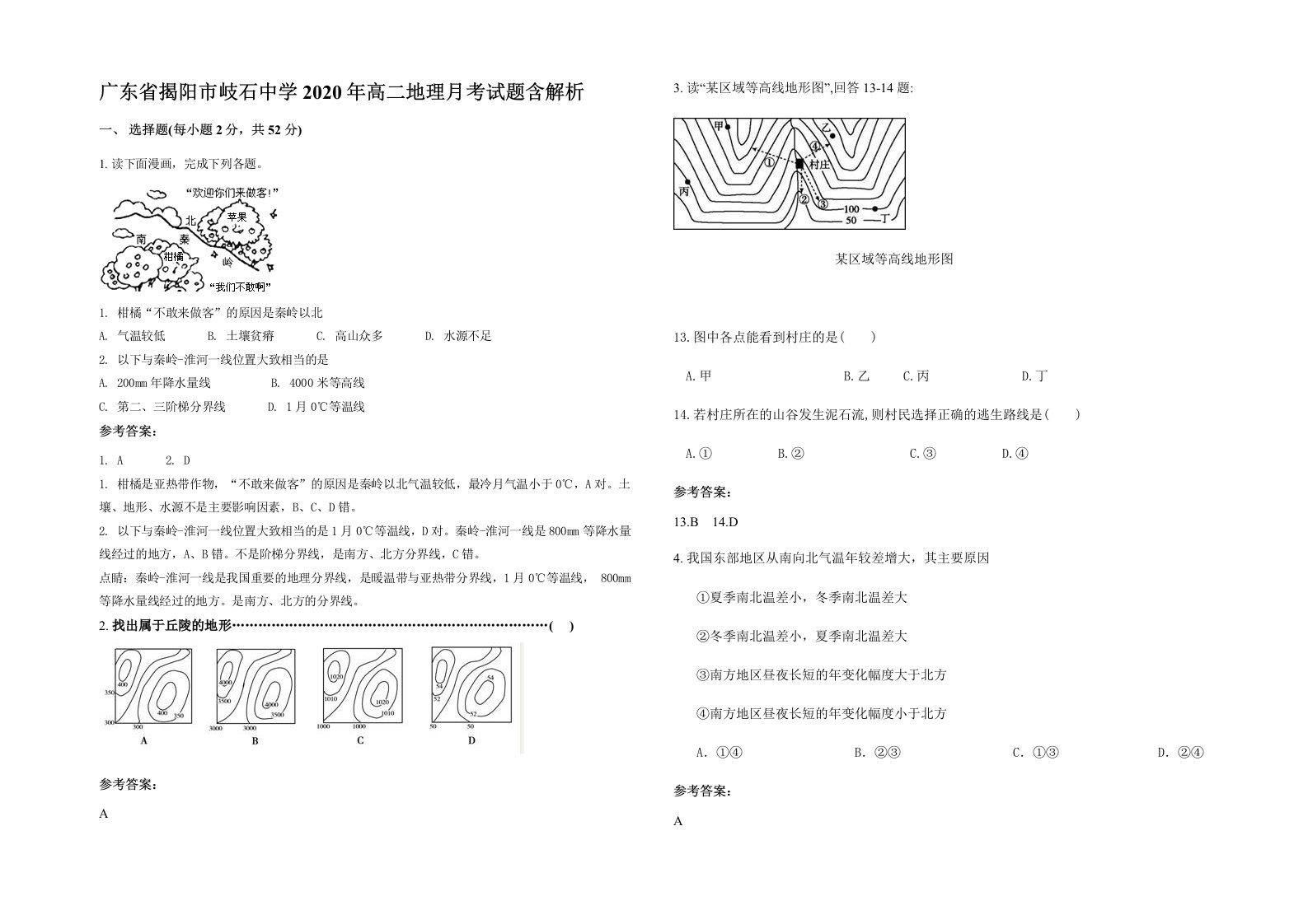 广东省揭阳市岐石中学2020年高二地理月考试题含解析