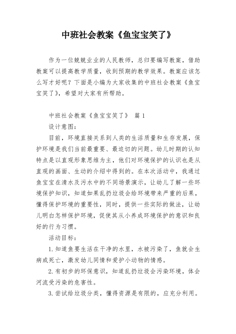 中班社会教案《鱼宝宝笑了》