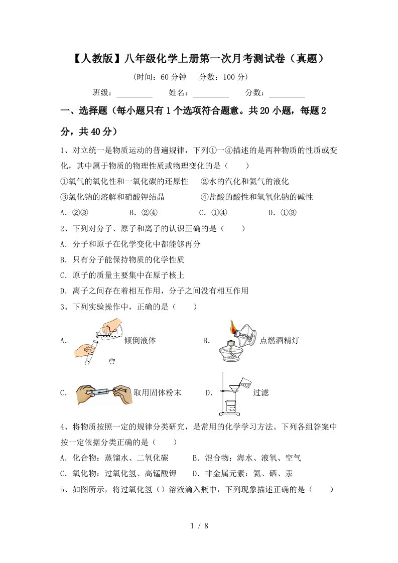 人教版八年级化学上册第一次月考测试卷真题