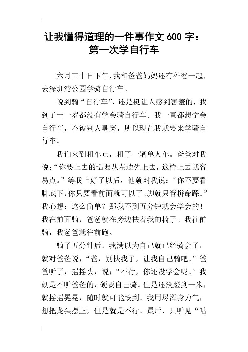 让我懂得道理的一件事作文600字：第一次学自行车