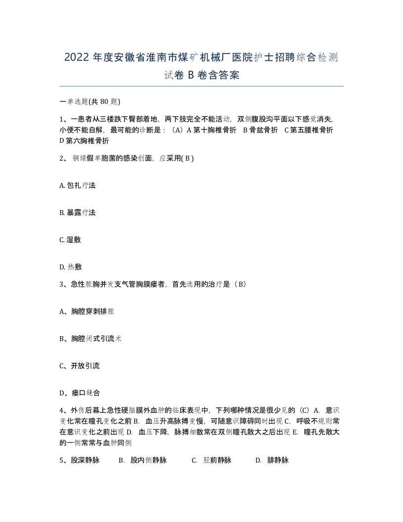 2022年度安徽省淮南市煤矿机械厂医院护士招聘综合检测试卷B卷含答案