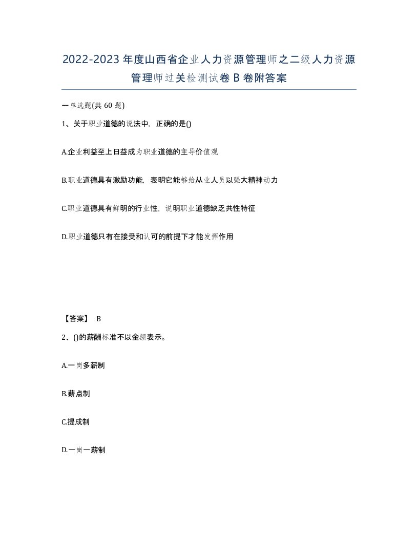 2022-2023年度山西省企业人力资源管理师之二级人力资源管理师过关检测试卷B卷附答案