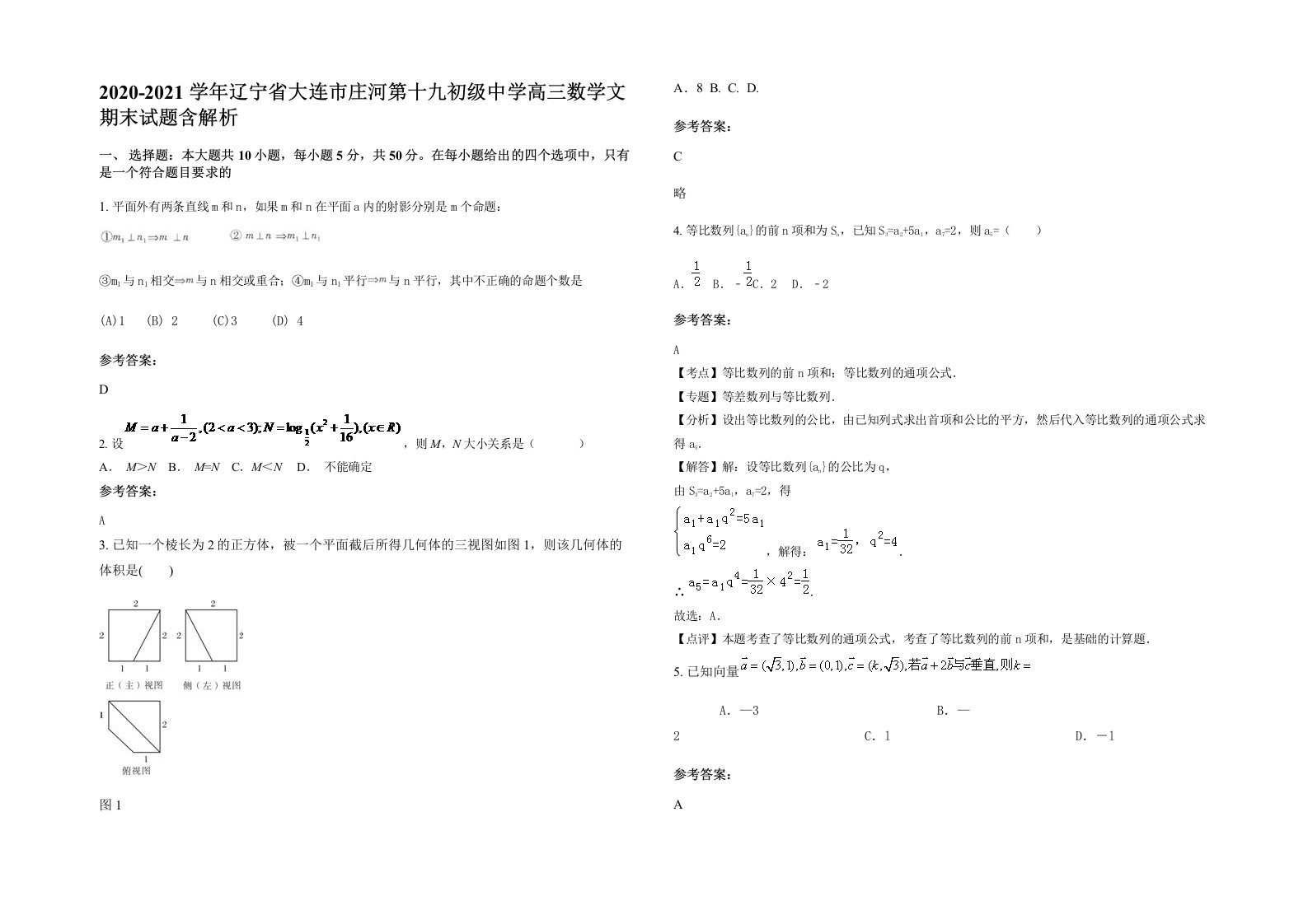 2020-2021学年辽宁省大连市庄河第十九初级中学高三数学文期末试题含解析