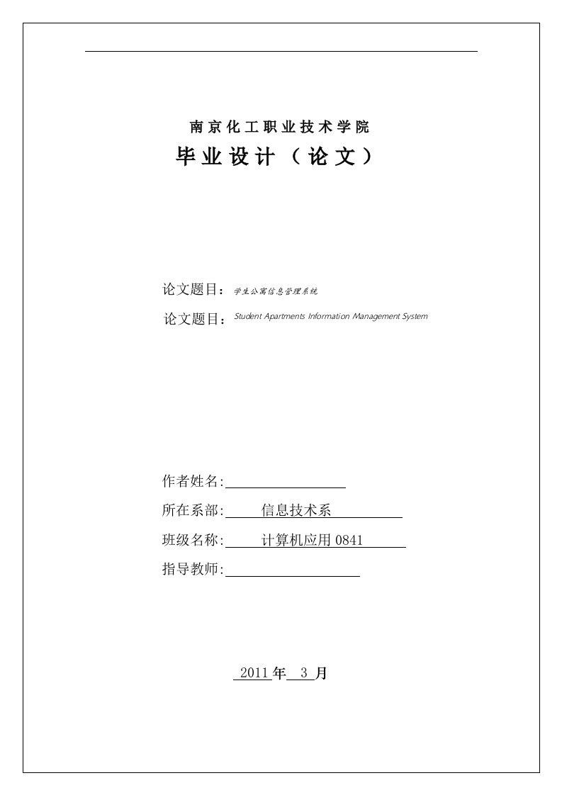 毕业设计（论文）-学生公寓信息管理应用系统实现