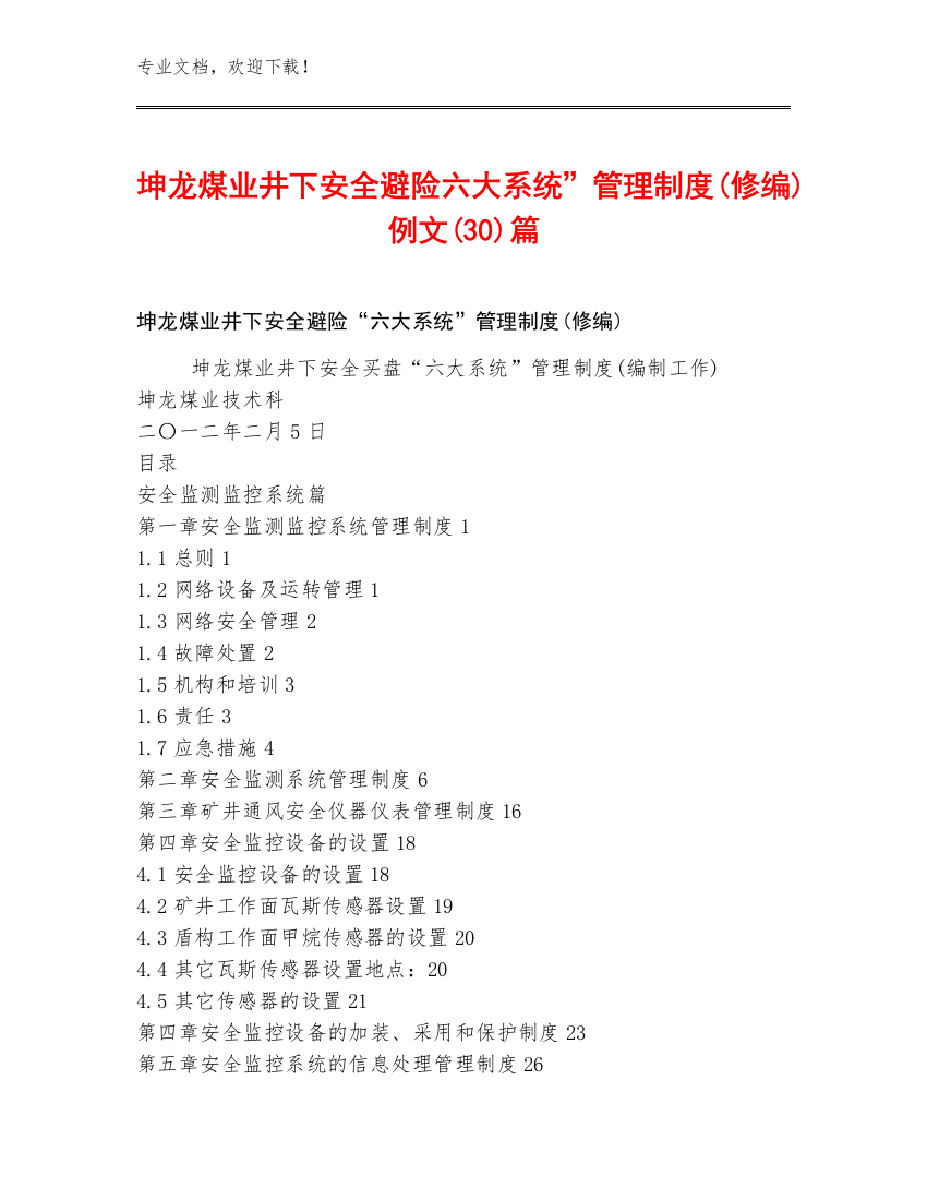 坤龙煤业井下安全避险六大系统”管理制度(修编)例文(30)篇