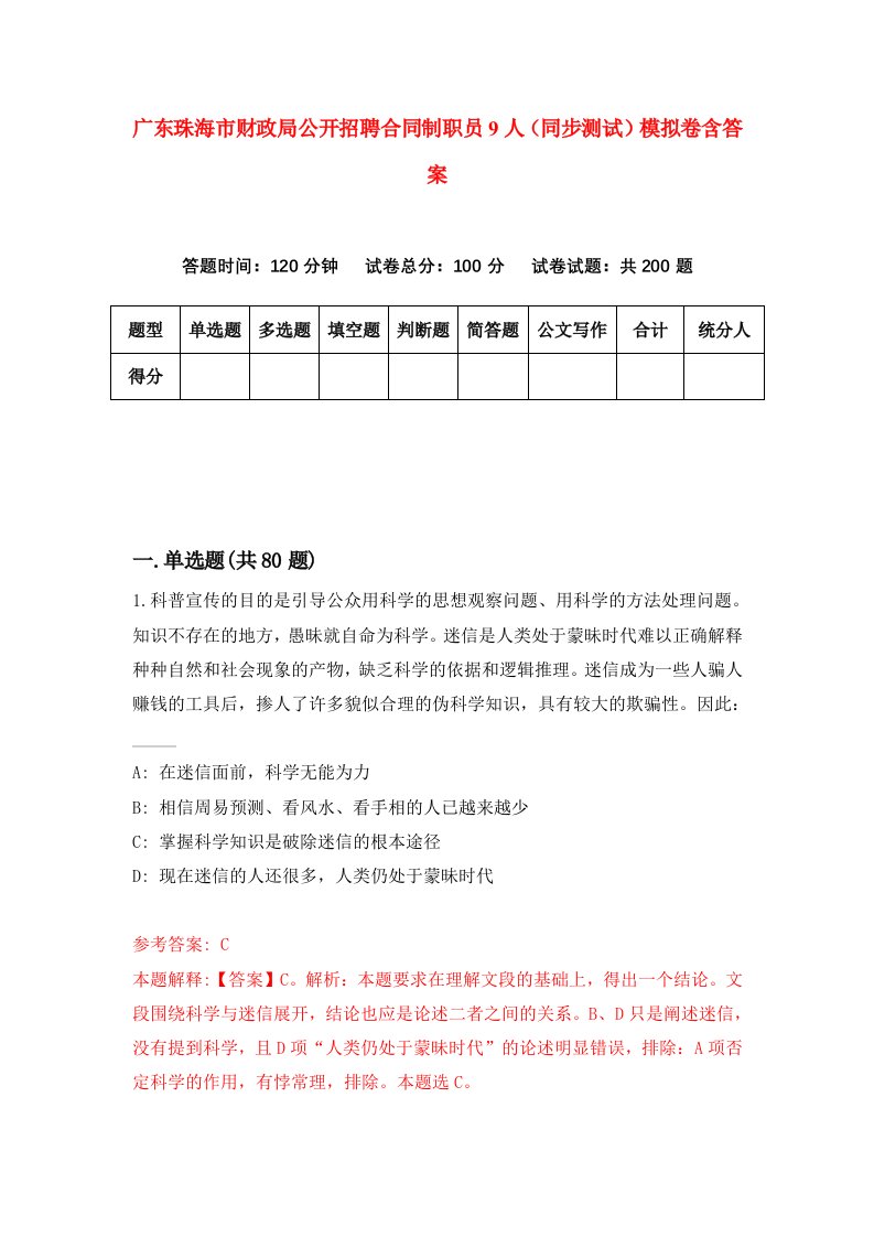 广东珠海市财政局公开招聘合同制职员9人同步测试模拟卷含答案1